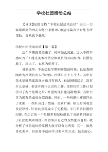 学校社团活动总结