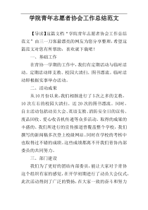 学院青年志愿者协会工作总结范文