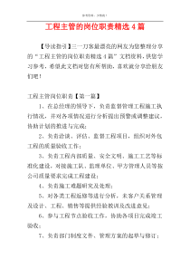 工程主管的岗位职责精选4篇