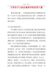 大学生个人综合素质评价实用5篇