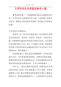 大学毕业生自我鉴定参考4篇