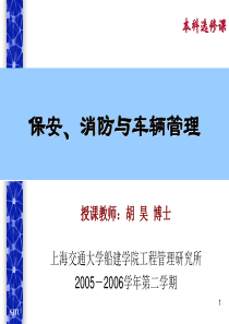 物业保安、消防与车辆管理讲义