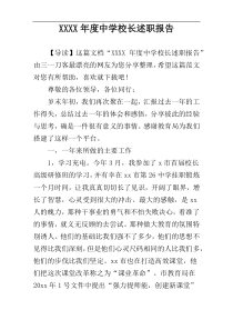 XXXX年度中学校长述职报告