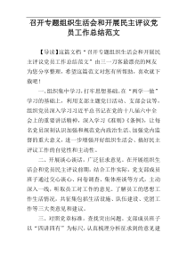 召开专题组织生活会和开展民主评议党员工作总结范文