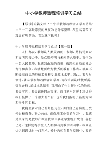 中小学教师远程培训学习总结