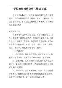 学校教师招聘公告（精编4篇）