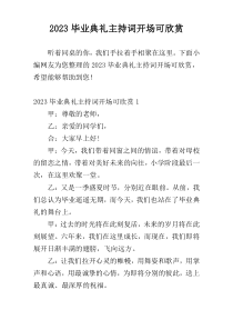 2023毕业典礼主持词开场可欣赏