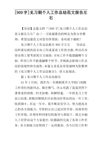 [900字]见习期个人工作总结范文报告左右