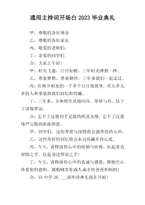 通用主持词开场白2023毕业典礼