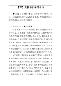 【荐】远程培训学习总结