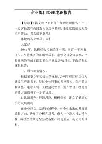 企业部门经理述职报告