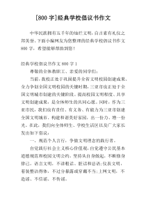 [800字]经典学校倡议书作文