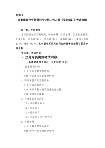 省泰华现代中药研究所公招工作人员《专业知识》考试大纲