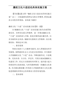 廉政文化六进活动具体实施方案