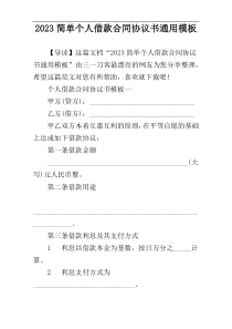 2023简单个人借款合同协议书通用模板