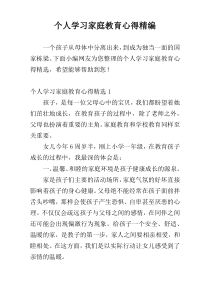 个人学习家庭教育心得精编