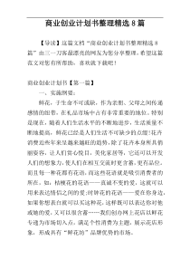 商业创业计划书整理精选8篇