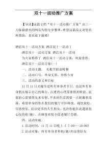 双十一活动推广方案