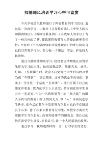 师德师风培训学习心得可鉴赏