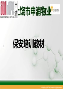 物业保安交接班、队列、交通手势培训