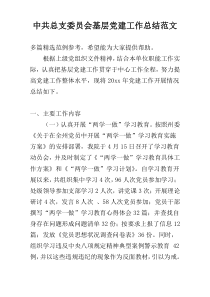 中共总支委员会基层党建工作总结范文