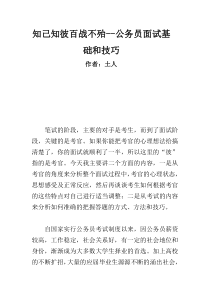 知己知彼百战不殆--公务员面试基础和技巧（DOC 24页）