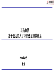 石药集团基于能力的人才评估选拔培养体系(1)