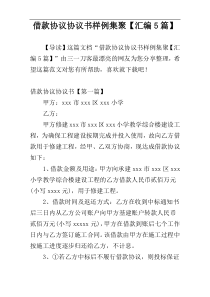 借款协议协议书样例集聚【汇编5篇】