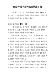 商业计划书范例优选精选8篇