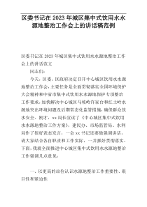 区委书记在2023年城区集中式饮用水水源地整治工作会上的讲话稿范例