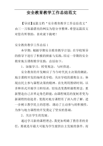 安全教育教学工作总结范文