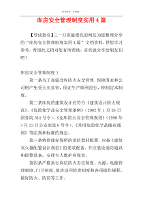 库房安全管理制度实用4篇