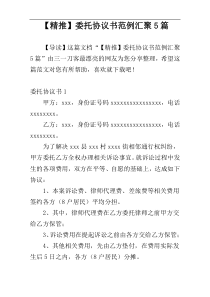 【精推】委托协议书范例汇聚5篇