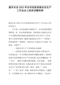 副市长在2023年全市民政系统安全生产工作会议上的讲话稿范例