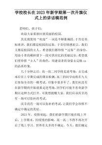 学校校长在2023年新学期第一次升旗仪式上的讲话稿范例