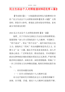 民主生活会个人对照检查材料【优秀4篇】