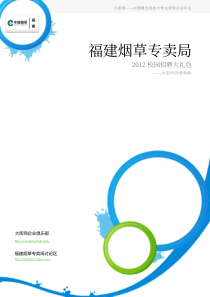 福建烟草专卖局XXXX校园招聘大礼包_备战福建烟草专卖局XXXX校园招聘