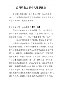 公司质量主管个人述职报告