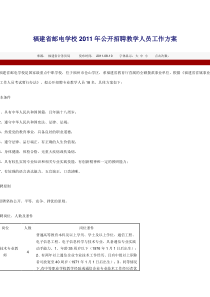 福建省邮电学校XXXX年公开招聘教学人员工作方案