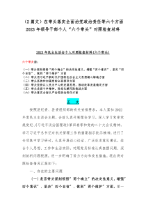 （2篇文）在带头落实全面治党政治责任等六个方面2023年领导干部个人“六个带头”对照检查材料