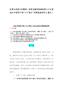 在带头发扬斗争精神，防范化解风险挑战等六个方面2023年领导干部“六个带头”对照检查材料（2篇文