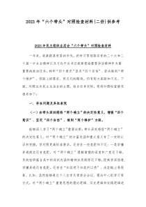 2023年“六个带头”对照检查材料{二份}供参考