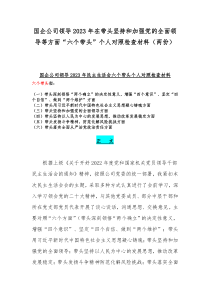 国企公司领导2023年在带头坚持和加强党的全面领导等方面“六个带头”个人对照检查材料（两份）