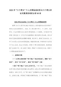 2023年“六个带头”个人对照检查材料与六个带头存在问题原因剖析分析60条