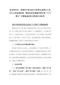 党支部书记、局领导干部2023年在带头坚持以人民为中心的发展思想，推动改革发展稳定等方面“六个带