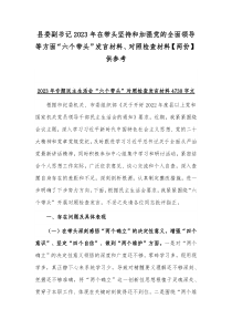 县委副书记2023年在带头坚持和加强党的全面领导等方面“六个带头”发言材料、对照检查材料【两份】