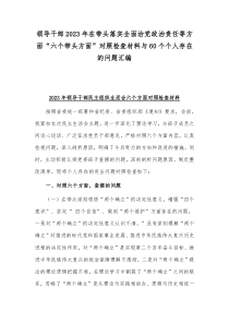 领导干部2023年在带头落实全面治党政治责任等方面“六个带头方面”对照检查材料与60个个人存在的