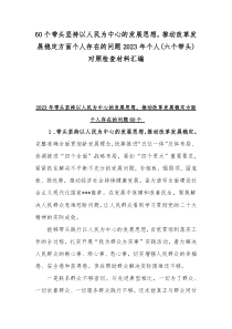 60个带头坚持以人民为中心的发展思想，推动改革发展稳定方面个人存在的问题2023年个人(六个带头