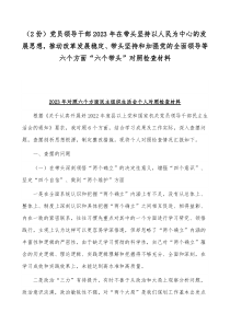 （2份）党员领导干部2023年在带头坚持以人民为中心的发展思想，推动改革发展稳定、带头坚持和加强