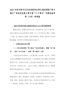 2023年某市委书记及某局领导在带头深刻领悟“两个确立”的决定性意义等方面“六个带头”对照检查材